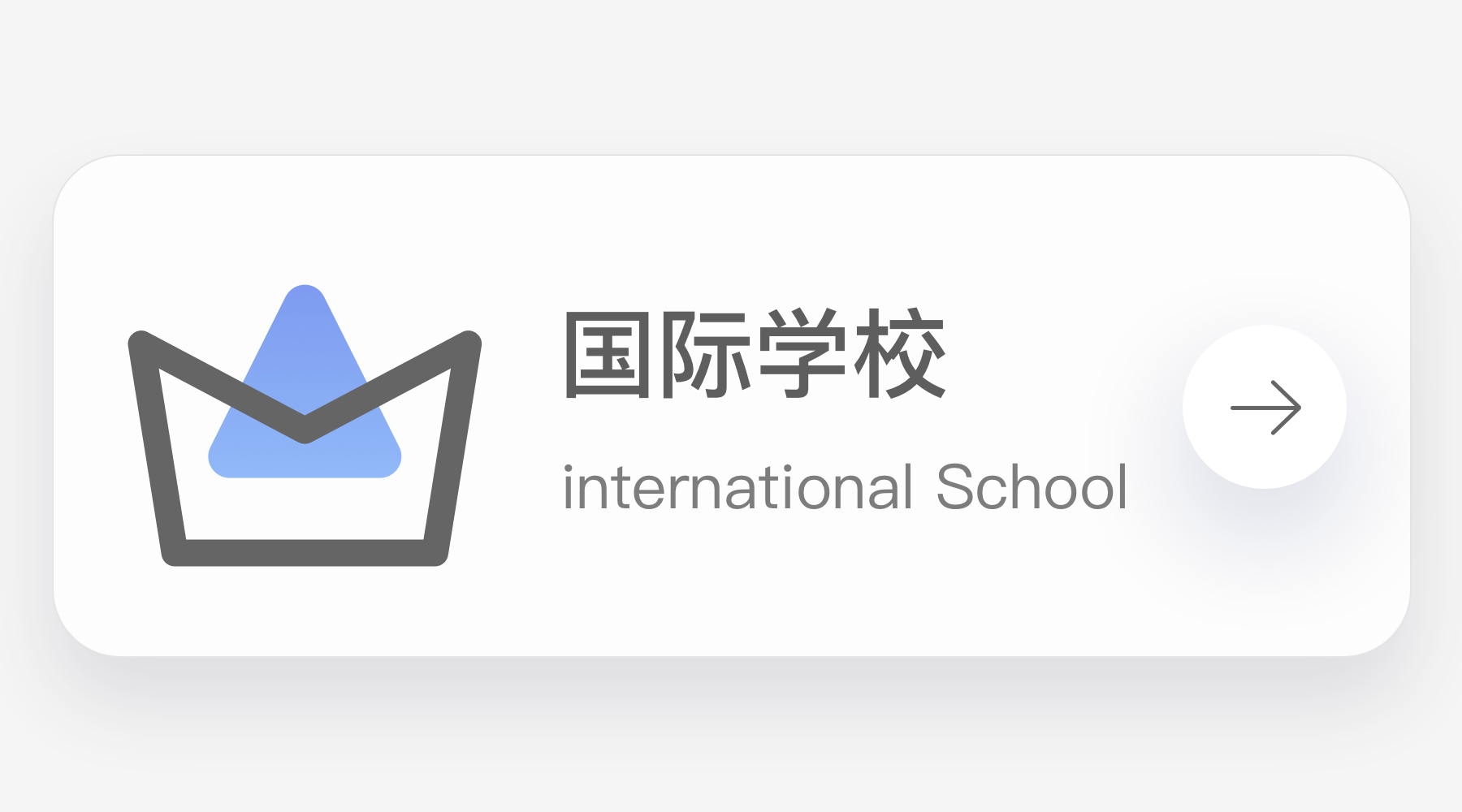 国际学校